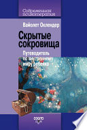 Скрытые сокровища. Путеводитель по внутреннему миру ребенка