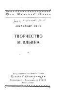 Творчество М. Ильина