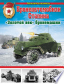 Бронеавтомобили Сталина. «Золотой век» бронемашин