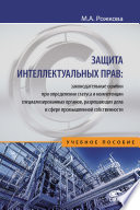 Защита интеллектуальных прав: законодательные ошибки при определении статуса и компетенции специализированных органов, разрешающих дела в сфере промышленной собственности