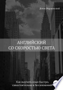 Английский со скоростью света. Как выучить язык быстро, самостоятельно и без вложений!