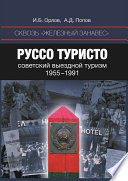 Сквозь «железный занавес». Руссо туристо: советский выездной туризм. 1955-1991