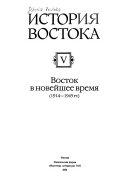 Istorii͡a Vostoka: Vostok v noveǐshee vremi͡a (1914-1945 gg.)