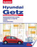 Электрооборудование Hyundai Getz. Иллюстрированное руководство