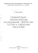 Сравнительно-типологическое исследование творчества Гоголя и узбекских писателей
