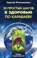 30 простых шагов к здоровью по Караваеву. Методы саморегулирования подсознания