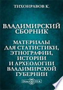 Владимирский сборник. Материалы для статистики, этнографии, истории и археологии Владимирской губернии