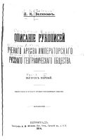 Opisanie rukopiseĭ uchenago arkhiva Imperatorskago Russkago geograficheskago obshchestva