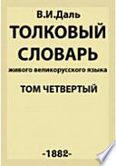 Толковый словарь живого великорусского языка