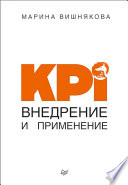 KPI. Внедрение и применение