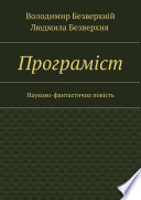 Програмiст. Науково-фантастична повість