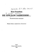 Не предам забвенію--