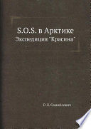 S. O. S. в Арктике