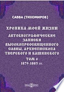 Хроника моей жизни. Автобиографические записки высокопреосвященного Саввы, архиепископа Тверского и Кашинского