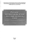 Русское литературоведение на современнон этапе