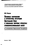 Основные направления и перспективы интеграции Центральной Азии в глобальные мировые процессы