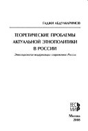 Теоретические проблемы актуальной этнополитики в России