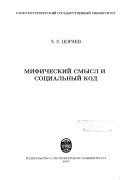 Мифический смысл и социальный код