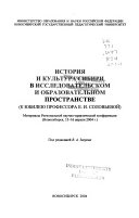 История и культура Сибири в исследовательском и образовательном пространстве