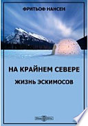 На крайнем севере. Жизнь эскимосов