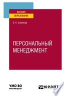 Персональный менеджмент. Учебное пособие для вузов