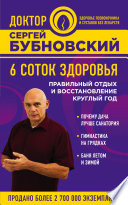 6 соток здоровья. Правильный отдых и восстановление круглый год