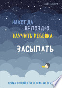 Никогда не поздно научить ребенка засыпать. Правила хорошего сна от рождения до 6 лет