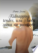 Kidnapping tendre, или Люби меня на рассвете