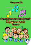 Самоучитель для детей «Я учусь петь!». 3 часть