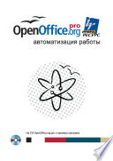 OpenOffice.org pro. Автоматизация работы