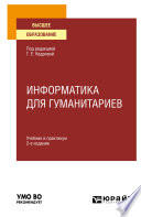Информатика для гуманитариев 2-е изд. Учебник и практикум для вузов
