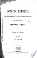 Отъ эпохи голландскаго Иерусалима до паденія франкистовъ, 1618-1760