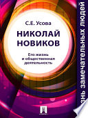 Николай Новиков. Его жизнь и общественная деятельность