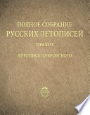 Полное собрание русских летописей. Том 46. Летопись Лавровского