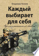 Каждый выбирает для себя. Приключенческий боевик