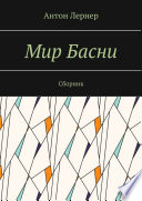 Мир басни. Сборник