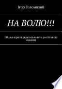 На волю!!! Збірка віршів українською та російською мовами