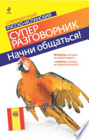 Начни общаться! Современный русско-испанский суперразговорник