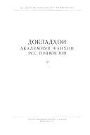Доклады Академии наук Таджикской ССР