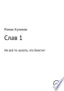 Слав 1. Не всё то золото, что блестит