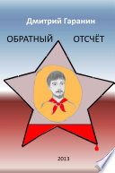 OBRATNY OTSCHET