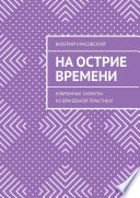 На острие времени. Избранные сюжеты из врачебной практики