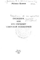 Президиум, или Кто управляет советской психиатрией