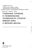 Глубинное строение и геофизические особенности структур земной коры и верхней мантии