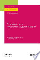 Менеджмент туристских дестинаций 2-е изд. Учебник и практикум для вузов