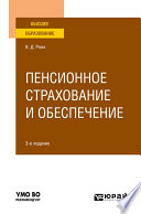 Пенсионное страхование и обеспечение 3-е изд., испр. и доп. Учебное пособие для вузов