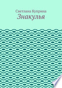 Знакулья