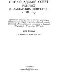 Петроградский Совет рабочих и солдатских депутатов в 1917 году: 27 февраля-31 марта 1917 года