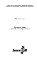 Эпическая драма в русской литературе XX века