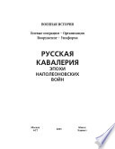 Русская кавалерия эпохи наполеоновских войн